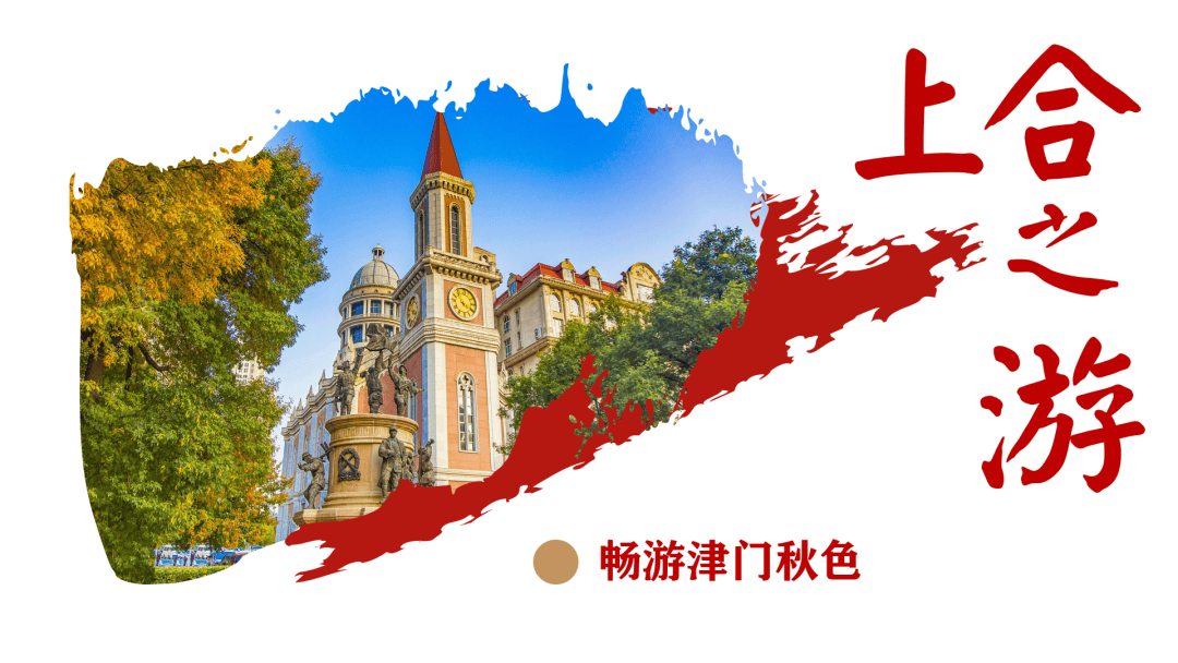 乘上合东风享“津”彩旅程！天津2025“